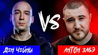 КТО ПРАВ: ДЕН ЧЕЙНИ vs АНТОН ЗАБЭ (РВАТЬ НА БИТАХ 2 vs НИЩИЙ ХАЙП / БАН V.V.) [стрим]