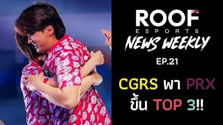 "กล้า-CGRS" พา Paper Rex การันตี Top 3 แล้วเป็นที่เรียบร้อย!! | RENW Ep.21