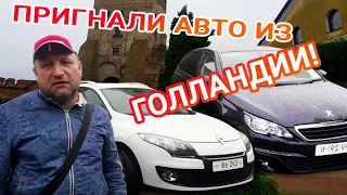 АВТОЕВРОТУР: пригнали, растаможили, отдали клиенту на украинских номерах Пежо 308, Рено Меган.