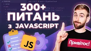 ТОП 300 запитань на співбесідах з JavaScript | Частина 1