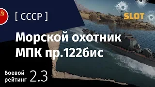 War Thunder — Флот [СССР]: обзор морского охотника МПК пр.122бис