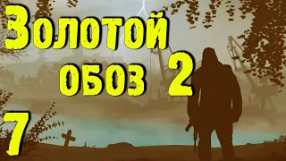 ☢ Золотой обоз 2 ☢ #7 Склады. Сюжет. Квесты. Инструменты. Тайники. и т. д. и т.п.