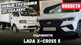Подробности Lada X Cross 5 : решение забастовок на УАЗ и новые Sollers Argo