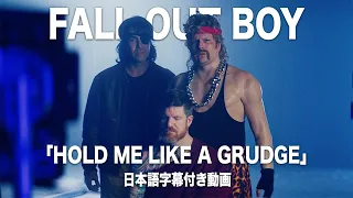 【和訳】Fall Out Boy - Hold Me Like A Grudge【公式】