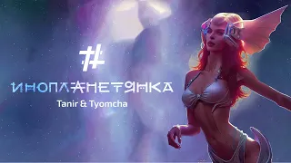 Tanir & Tyomcha - Инопланетянка (Lyric video)