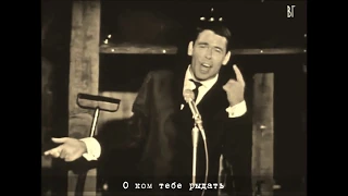 Жак Брель -  Похоронное танго (Jacques Brel -  Le tango funèbre) русские субтитры