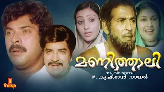 Manithali | Prem Nazir, Mammootty, Seema, Unnimary, Balan K. Nair - Full Movie