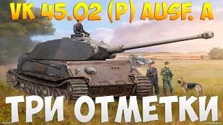 VK 45.02 (P) Ausf. A - Три Отметки | TheNotShy | Гайд | Мастер | World Of Tanks