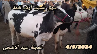 سوق ‼️السبت أولاد النمة العجل الكسابي والعجلة ديال العيد الاضحى تاريخ 📅 4/5/2024 مع ثمن 🐂🐂🇲🇦