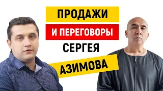 Продажи и переговоры | СЕРГЕЙ АЗИМОВ