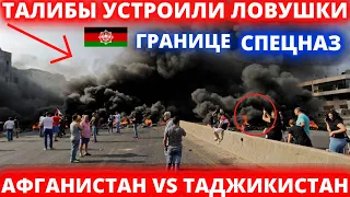 20 МИНУТ НАЗАД! ТАЛИБЫ УСТРОИЛИ ЛОВУШКИ ГРАНИЦЕ СПЕЦНАЗ АФГАНИСТАН VS ТАДЖИКИСТАН - НОВОСТИ - АФГ-НА