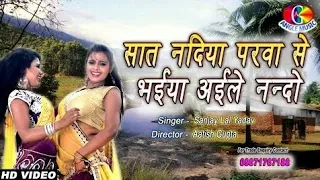 सात नदिया परवा से भईया अईले#sanjay lal Yadav#bhojpurisong#||bhaiya aayile#re#nandi|| new song #