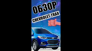 Авео на стероидах. Новинка от Chevrolet. #shorts