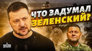 "Отставка" Залужного. Реакция армии на смену командования. Что задумал Зеленский?