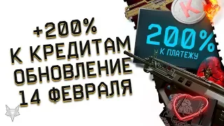 +200% БОНУС К КРЕДИТАМ В ВАРФЕЙС!ОБНОВЛЕНИЕ WARFACE И НОВАЯ СИСТЕМА КВ!14 ФЕВРАЛЯ И ХАЛЯВА!