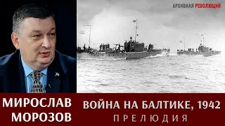 Мирослав Морозов: Война на Балтике, 1942 год. Прелюдия