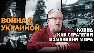 ВОЙНА С УКРАИНОЙ.КОВИД КАК СТРАТЕГИЯ ИЗМЕНЕНИЯ МИРА. Сергей Переслегин