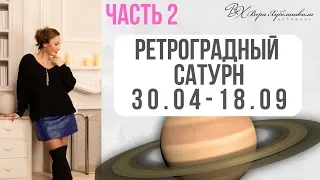 Ч.2. РЕТРОГРАДНЫЙ САТУРН АПРЕЛЬ - СЕНТЯБРЬ 2019  / ДЛЯ КАЖДОГО ЗНАКА ЗОДИАКА