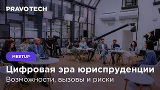 Цифровая эра юриспруденции: возможности, вызовы и риски I Meetup