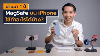 [spin9] ผ่านมา 1 ปี MagSafe บน iPhone ใช้ทำอะไรได้บ้าง?