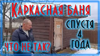 Каркасная баня спустя 4 года