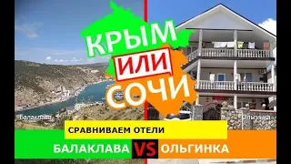 Крым или Сочи 2019 ⛱ Сравниваем отели. Балаклава и Ольгинка