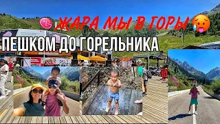 ЧИМБУЛАК ГОРНОЛЫЖНЫЙ КУРОРТ -КАК ТАМ ЛЕТОМ?! ПЕШКОМ ДО ГОРЕЛЬНИКА ТЕРМАЛЬНЫЙ ИСТОЧНИК.