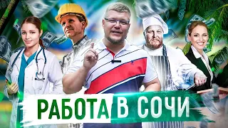 ТОП 20 вакансии в Сочи. Работа в Сочи 2020. Переезд и жизнь в Сочи