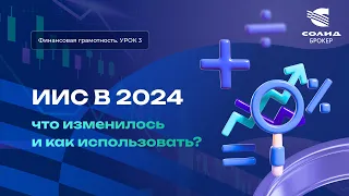 ИИС 2024, что изменилось и как использовать? Курс от СОЛИД брокер. Урок 3