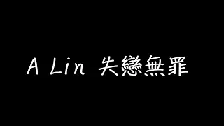 A Lin 失戀無罪 歌詞