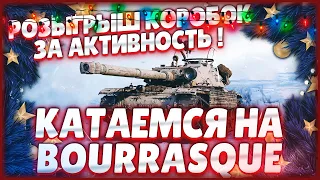 World of Tanks - РАЗЫГРЫВАЮ БОЛЬШИЕ КОРОБКИ 🎄🎄🎄ИГРАЕМ НА ТАНКЕ С КОРОБОК Bourrasque 🔥🔥🔥