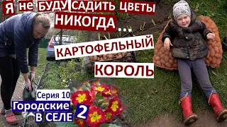 10 серия / Аист прилетел! / вспахали огород / садим картошку / душ на улице / сажу цветы /