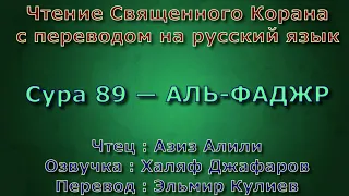 Сура 89 — АЛЬ ФАДЖР - Азиз Алили (с переводом)