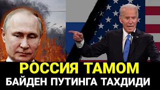 ШОШИЛИНЧ ПУТИН БУНИ КУТМАГАН ЭДИ ХАММАСИ ТАМОМ