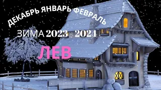 ЛЕВ♌ЗИМА 2023 - 2024🌈ДЕКАБРЬ ЯНВАРЬ ФЕВРАЛЬ💫ГОРОСКОП ТАРО Ispirazione