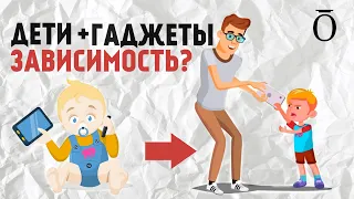 ДЕТИ И ГАДЖЕТЫ. Как распознать зависимость?