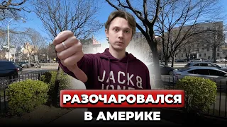 Минусы Америки. Чем Москва лучше Нью-Йорка?!