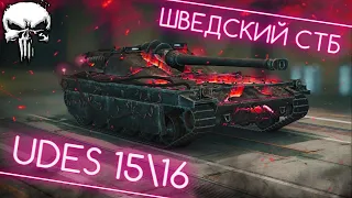 UDES 1516 - ПНЕВМОПОДВЕСКА ТВОРИТ ЧУДЕСА! 🔥 ОДИН ИЗ СИЛЬНЕЙШИХ СТ-10 В WOT! | ПУТЬ К ТРЁМ ОТМЕТКАМ!