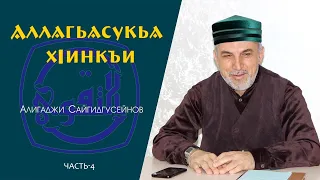 #таква #боязнь: Аллагьасукьа хIинкъи (часть-5). Алигаджи Сайгидгусейнов.