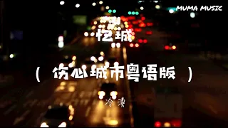 冷漠 - 憶城『望着天空紛紛細雨時 , 又懷念幸福的往時。』【動態歌詞Lyrics】