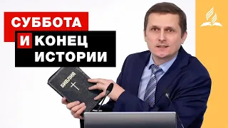 Суббота и конец истории  - Павел Жуков | Проповеди Адвентисты Седьмого Дня г. Подольск