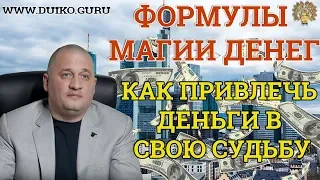 Как привлечь деньги в свою судьбу? Формулы магии денег! Семья и деньги !Как разрушить свою судьбу?