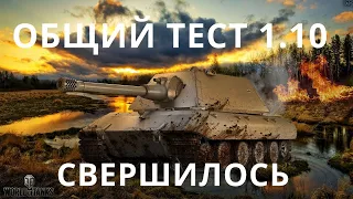 ЖДЕМ ЗАПУСК ОБЩИЙ ТЕСТ 1.10 ап ИС-4,  E 100,  T110E5  World of Tanks ))) WOT