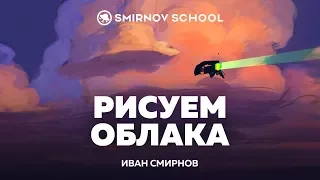 Рисyем oблака. Ивaн Cмирнов и Григoрий Лeбидько. Smirnov School