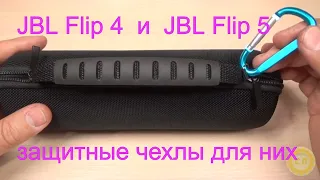 Защитные и ударопрочные чехлы для блютуз колонок JBL Flip 4 и JBL Flip 5.