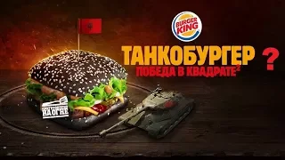 Танкобургер, проверяем бонус коды [World of Tanks]