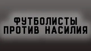 Футболисты против насилия. Полная версия