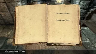 The Elder Scrolls V: Skyrim. Учебник «Золотая Лента» 1. Прохождение от SAFa