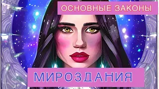 🌌 ОСНОВНЫЕ ЗАКОНЫ МИРОЗДАНИЯ 🌌 22 закона 💜