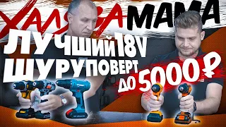 Лучший шуруповерт 18V до 5000 рублей! Какой выбрать недорогой шуруповерт | Халява мама #3